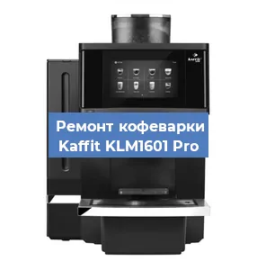 Чистка кофемашины Kaffit KLM1601 Pro от накипи в Краснодаре